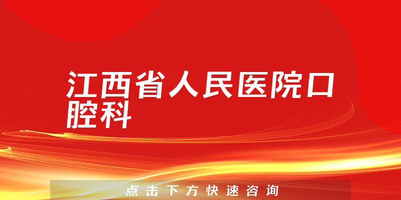 江西省人民医院口腔科环境展示