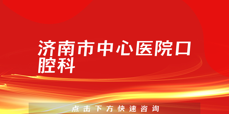 济南市中心医院口腔科环境展示