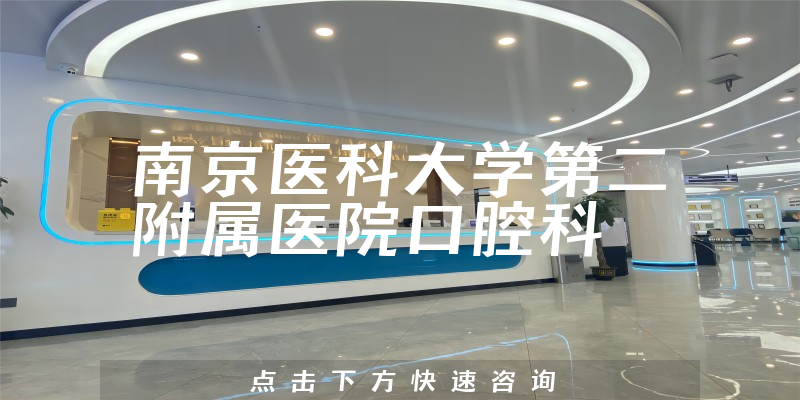 南京医科大学第二附属医院口腔科环境展示