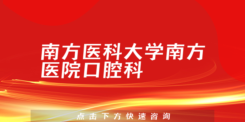 南方医科大学南方医院口腔科环境展示