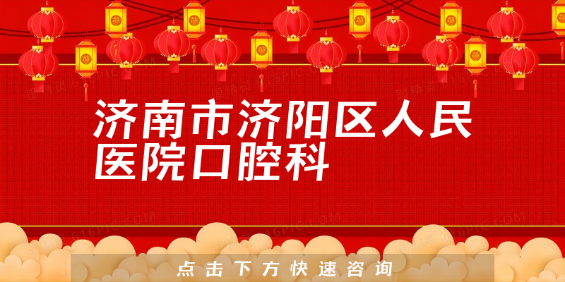 济南市济阳区人民医院口腔科环境展示