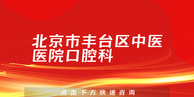 北京市丰台区中医医院口腔科环境展示