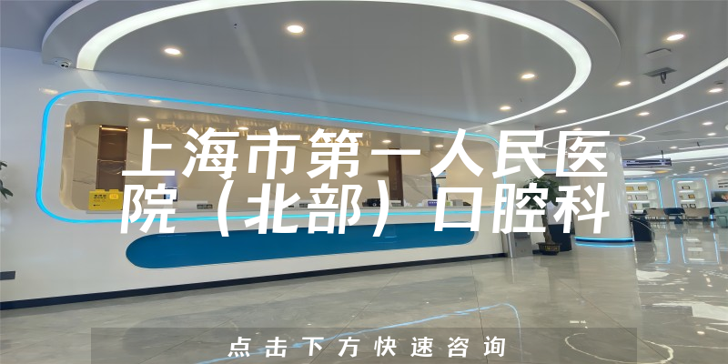 上海市第一人民医院（北部）口腔科环境展示