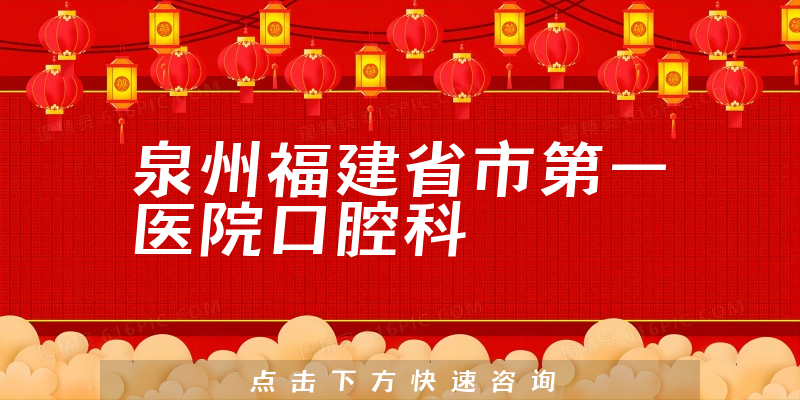 泉州福建省市第一医院口腔科环境展示