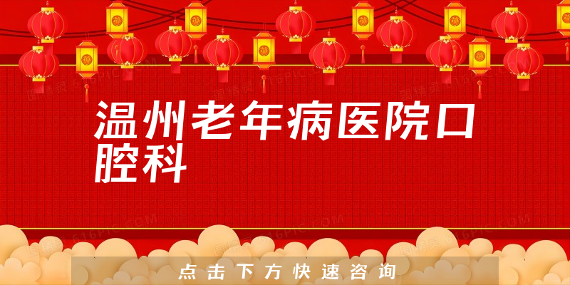 温州老年病医院口腔科环境展示