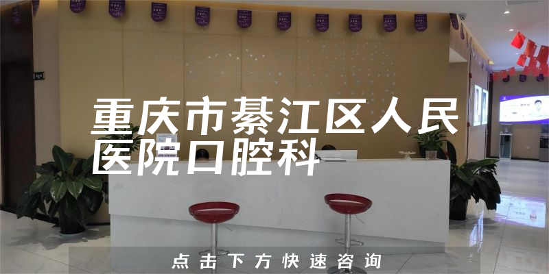 重庆市綦江区人民医院口腔科环境展示
