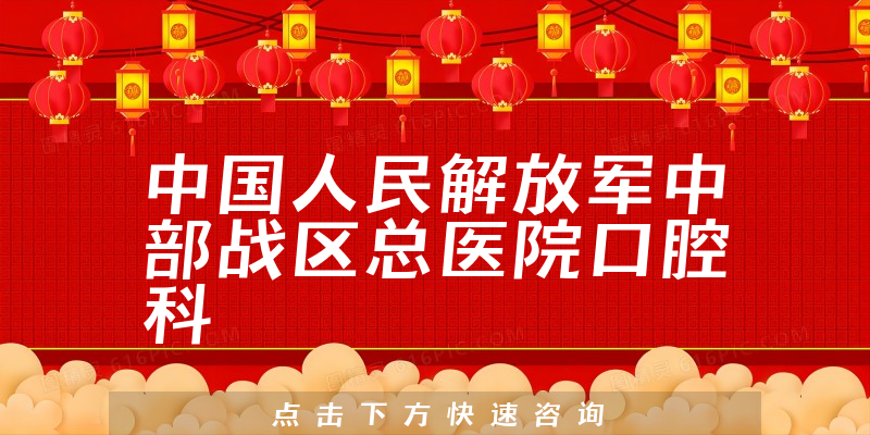 中国人民解放军中部战区总医院口腔科环境展示