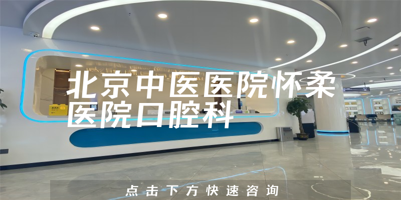 北京中医医院怀柔医院口腔科环境展示