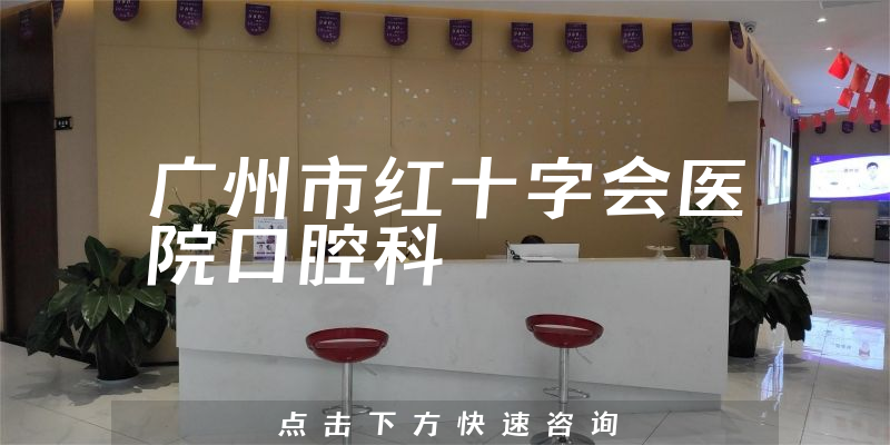 广州市红十字会医院口腔科环境展示