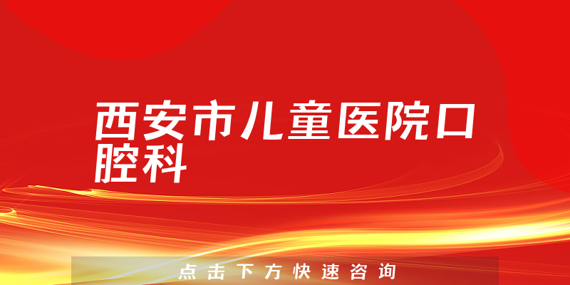 西安市儿童医院口腔科环境展示