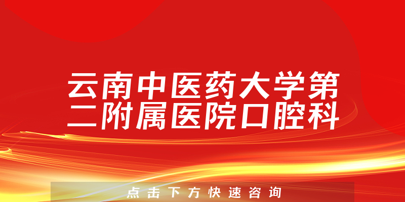 云南中医药大学第二附属医院口腔科环境展示