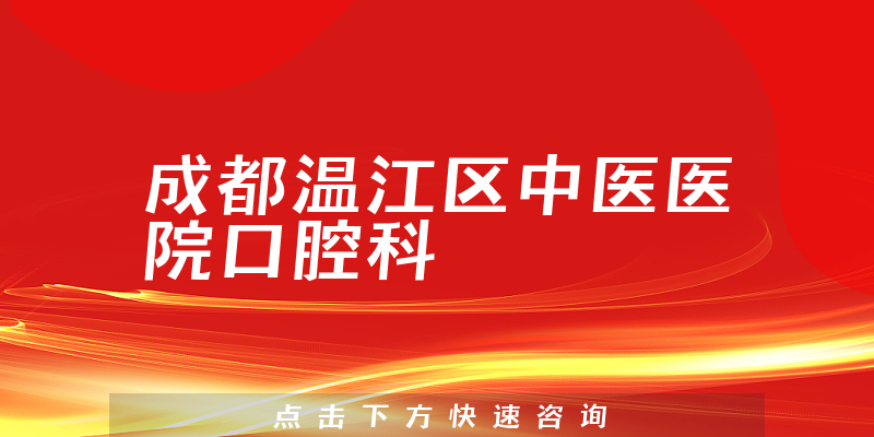 成都温江区中医医院口腔科环境展示