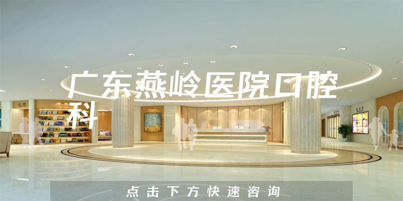 广东燕岭医院口腔科环境展示