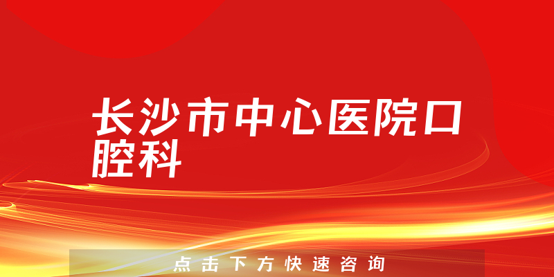 长沙市中心医院口腔科环境展示