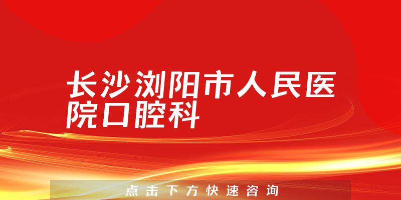 长沙浏阳市人民医院口腔科环境展示