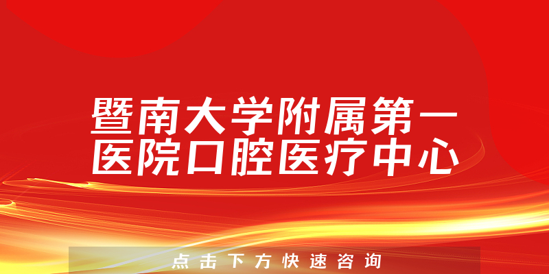 暨南大学附属第一医院口腔医疗中心环境展示