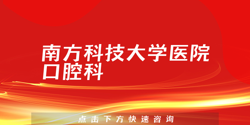 南方科技大学医院口腔科环境展示