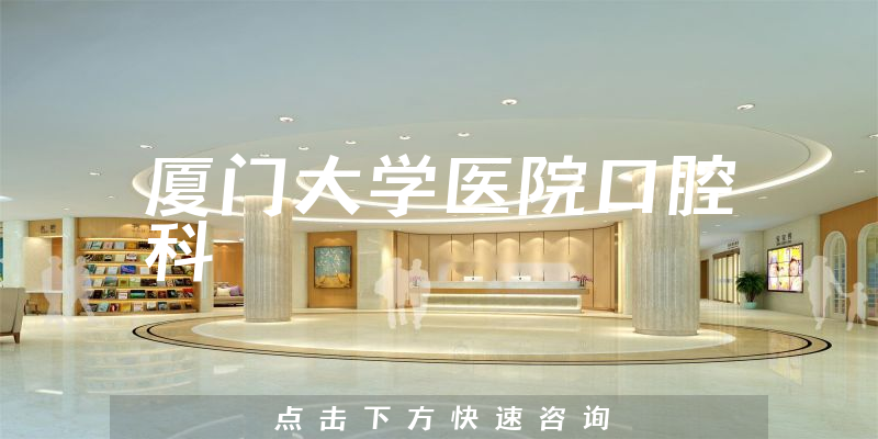 厦门大学医院口腔科环境展示