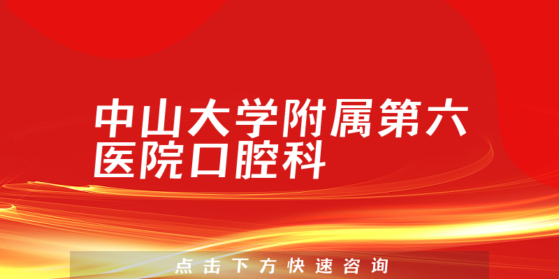 中山大学附属第六医院口腔科环境展示