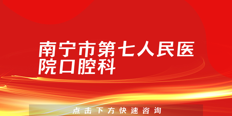 南宁市第七人民医院口腔科环境展示