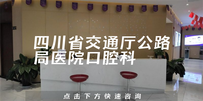 四川省交通厅公路局医院口腔科环境展示