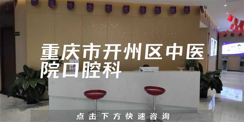 重庆市开州区中医院口腔科环境展示
