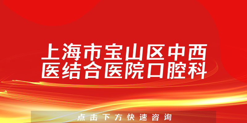 上海市宝山区中西医结合医院口腔科环境展示