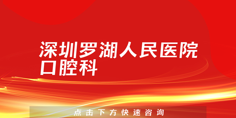 深圳罗湖人民医院口腔科环境展示