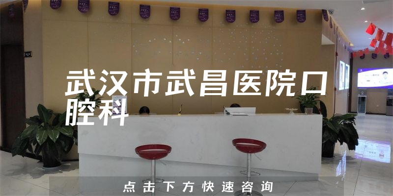 武汉市武昌医院口腔科