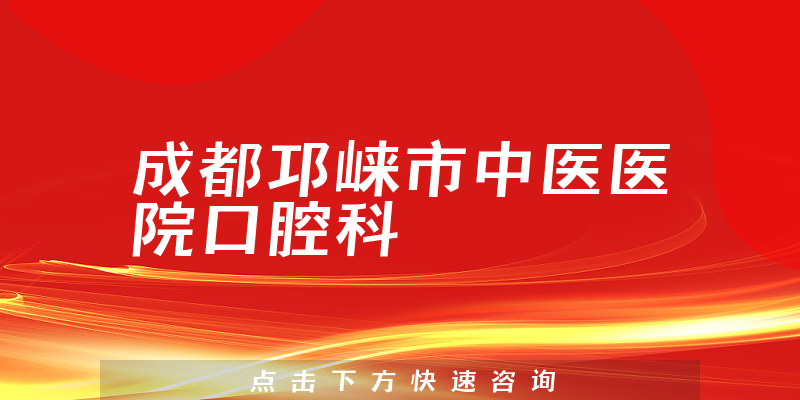 成都邛崃市中医医院口腔科环境展示