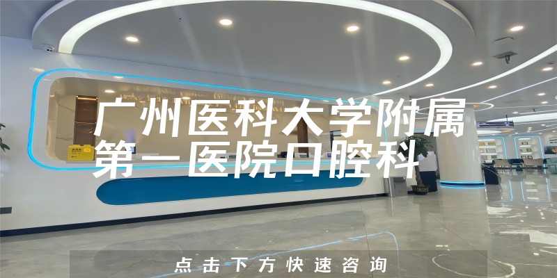 广州医科大学附属第一医院口腔科环境展示