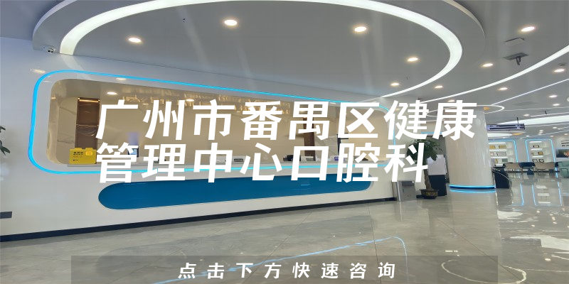 广州市番禺区健康管理中心口腔科环境展示