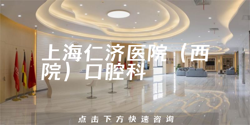 上海仁济医院（西院）口腔科