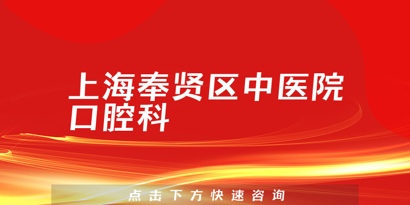 上海奉贤区中医院口腔科环境展示