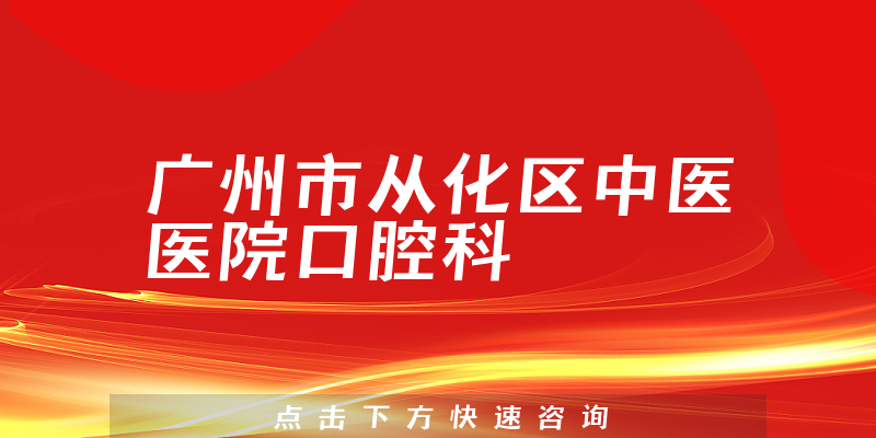 广州市从化区中医医院口腔科环境展示