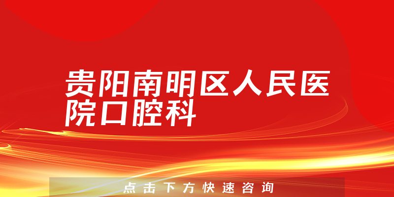 贵阳南明区人民医院口腔科环境展示