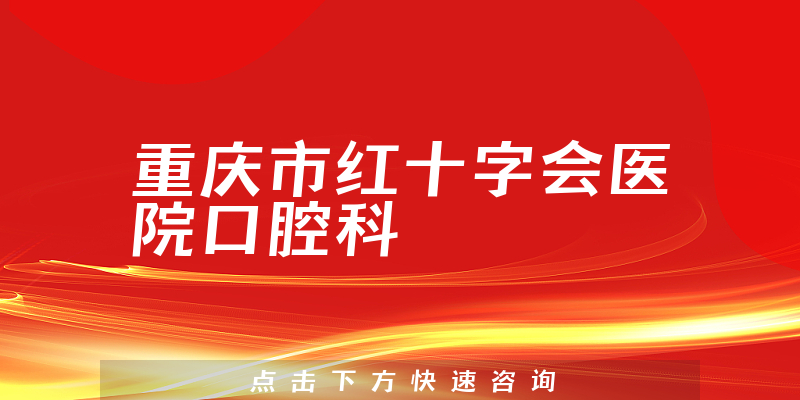 重庆市红十字会医院口腔科环境展示