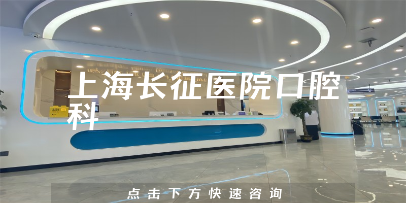 上海长征医院口腔科环境展示