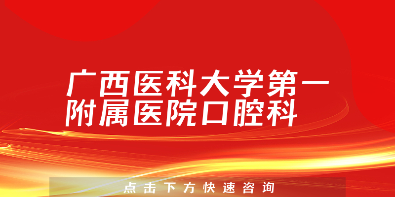 广西医科大学第一附属医院口腔科环境展示