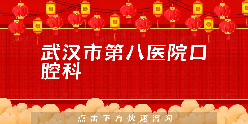 武汉市第八医院口腔科环境展示