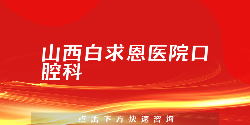 山西白求恩医院口腔科环境展示