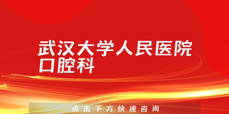 武汉大学人民医院口腔科环境展示