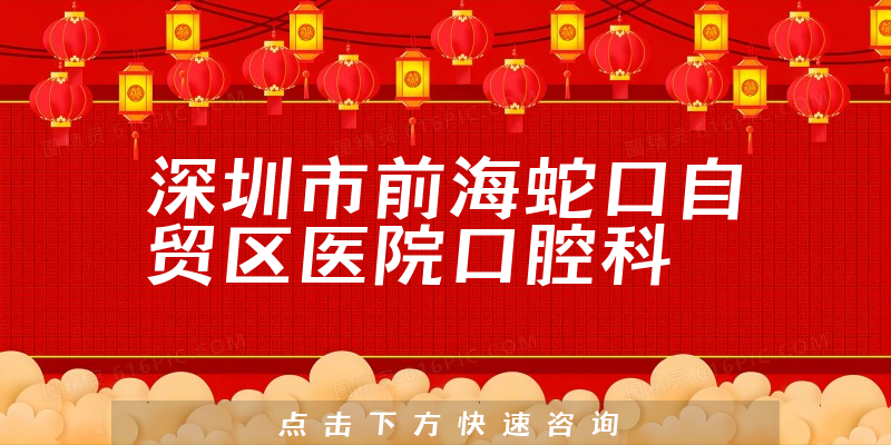 深圳市前海蛇口自贸区医院口腔科环境展示