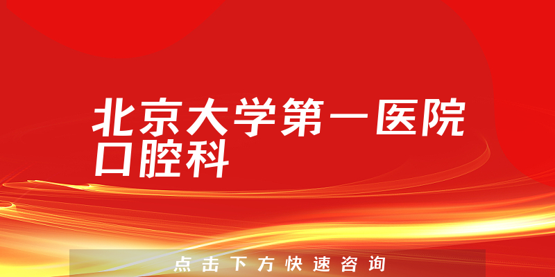 北京大学第一医院口腔科环境展示