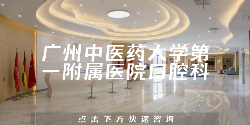广州中医药大学第一附属医院口腔科环境展示