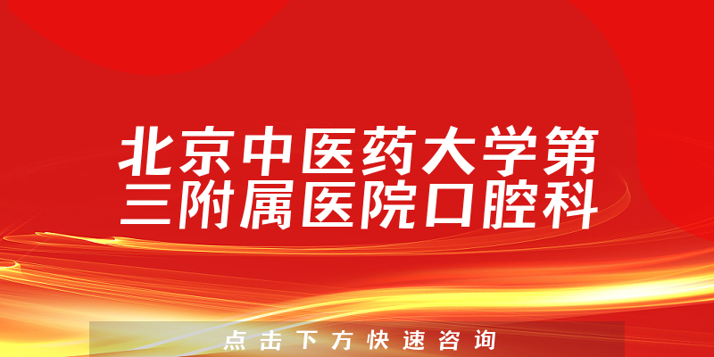 北京中医药大学第三附属医院口腔科