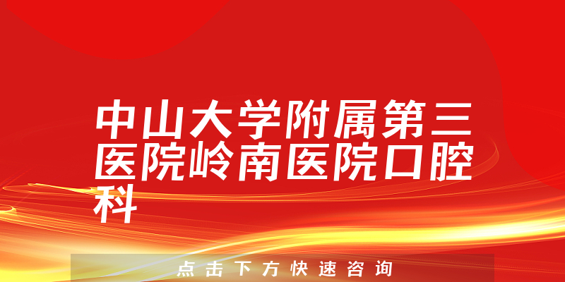 中山大学附属第三医院岭南医院口腔科环境展示