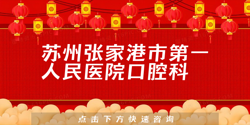 苏州张家港市第一人民医院口腔科环境展示