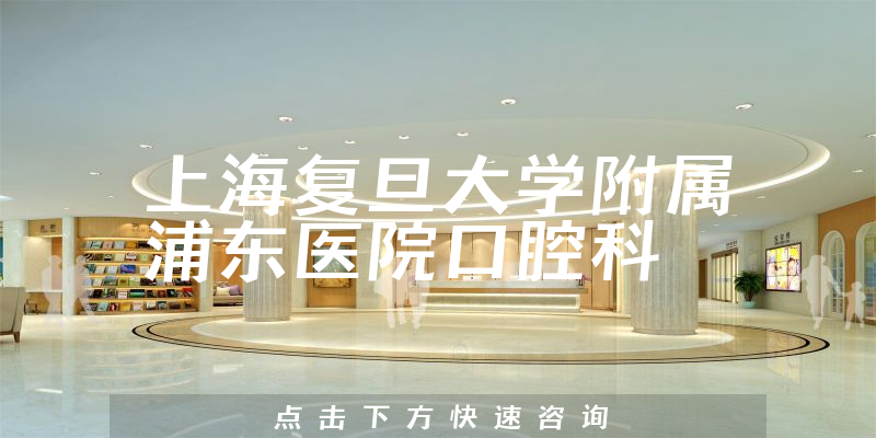 上海复旦大学附属浦东医院口腔科环境展示