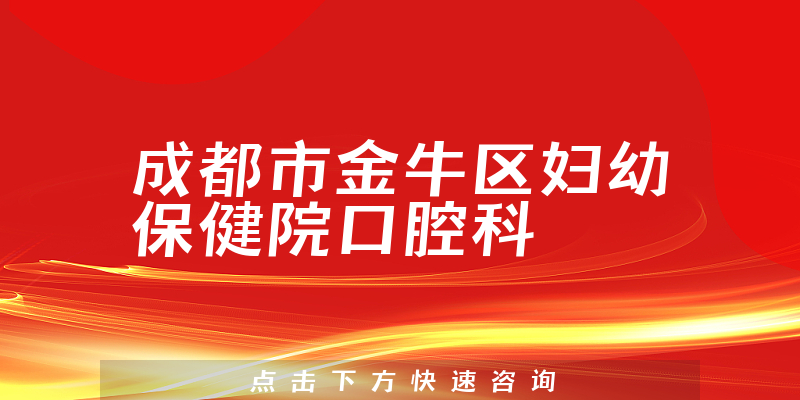 成都市金牛区妇幼保健院口腔科环境展示